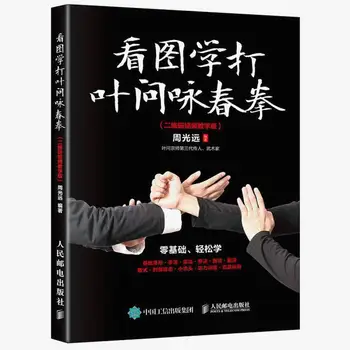 Mācīties, Lai Beat, IP Man Wing Chun Fitnesa Grāmatas Cīņas Mākslas Noslēpumu Grāmatas Wing Chun Faktiskā Kaujas Prasmes Pamācību Grāmatas